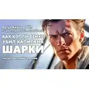 Постер книги Как Копли Бэнкс убил капитана Шарки
