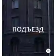 Постер книги Подъезд