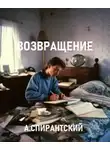 А. Спирантский - Возвращение