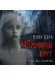  Майк Кэри - Порочный круг
