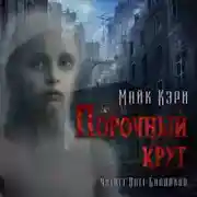 Постер книги Порочный круг