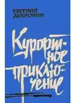 Евгений Дубровин - Курортное приключение