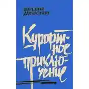 Постер книги Курортное приключение