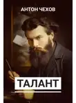Антон Чехов - Талант