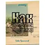 Постер книги Как прекрасен этот мир