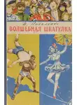 Иван Василенко - Волшебная шкатулка