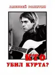 Алексей Ракитин - Кто убил Курта