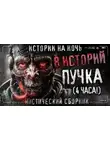 Пучок Перцепций - 8 жутких историй