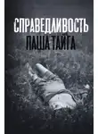 Майк Гелприн - Справедливость