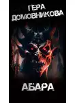 Гера Домовникова - Абара