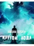 Николай Кадыков - Кругом вода