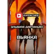 Постер книги Вьянка