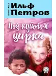 Валентин Катаев - Под куполом цирка