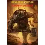 Постер книги Топоры гномов