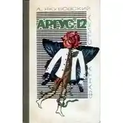 Постер книги Аргус-12