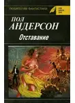 Пол Андерсон - Отставание