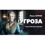 Постер книги Угроза