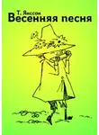 Туве Янссон - Весенняя песня