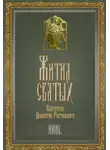 Димитрий Ростовский - Жития святых. Месяц июнь