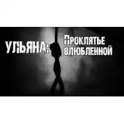 Постер книги Ульяна: Проклятье влюбленной