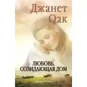 Постер книги Любовь, созидающая дом