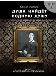 Конни Уиллис - Душа найдёт родную душу. Вторжение и отторжение: хронологическая реинтерпретация двух стихотворений Эмили Дикинсон по Г. Дж. Уэллсу