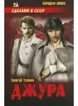 Георгий Тушкан - Джура