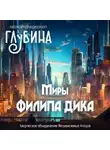 Филип Дик - Миры Филипа Дика