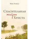 Иан Томас - Спасительная жизнь Христа