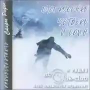 Постер книги Четверо и один