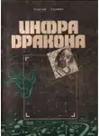 Георгий Гуревич - Инфра Дракона