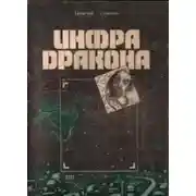 Постер книги Инфра Дракона