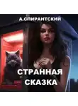 А. Спирантский - Странная сказка