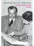 Консуэло де Сент-Экзюпери - Воспоминания Розы