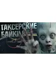 Андрей Миля - Таксёрские байки 8