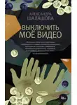 Александра Шалашова - Выключить моё видео