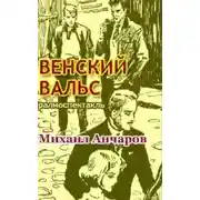 Постер книги Венский вальс