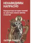 Патрик Сухдео - Ненавидимы напрасно