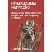 Постер книги Ненавидимы напрасно