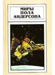 Пол Андерсон - Крылья победы