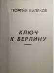 Георгий Киляков - Ключ к Берлину