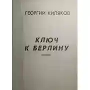 Постер книги Ключ к Берлину