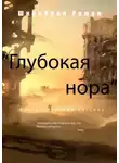 Роман Шкрибляк - Глубокая нора