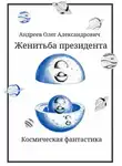 Олег Андреев - Женитьба президента