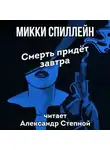 Микки Спиллейн - Смерть придет завтра