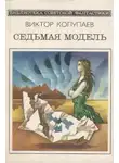 Виктор Колупаев - Любовь к Земле