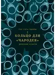 Вячеслав Козырев - Кольцо чародея