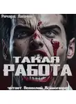 Ричард Лаймон - Такая работа