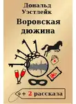 Дональд Уэстлейк - Воровская дюжина