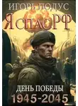 Игорь Подус - Я спас РФ